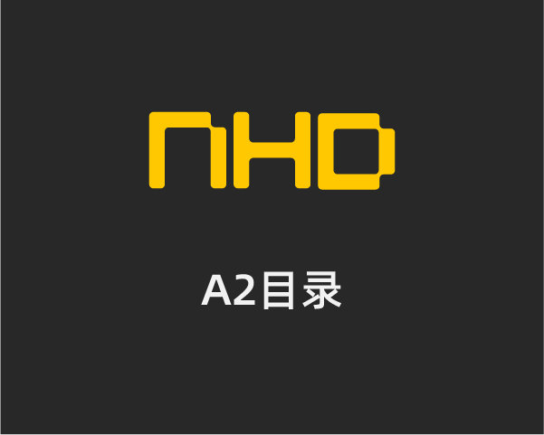 NHD-A2目录模板