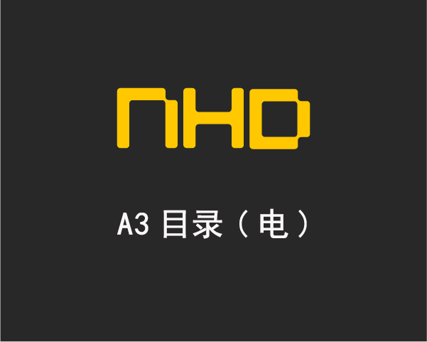 NHD-A3目录模板（电）